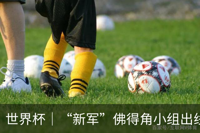 世界杯｜“新军”佛得角小组出线 淘汰赛对阵阿根廷