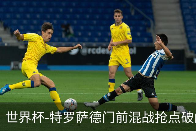 世界杯-特罗萨德门前混战抢点破门 半场比利时1-0新西兰