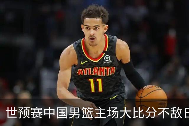 世预赛中国男篮主场大比分不敌日本队，想要小组出线，末轮只剩赢球一条路了