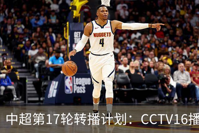 中超第17轮转播计划：CCTV16播国安vs泰山 CCTV5+播申花vs浙江