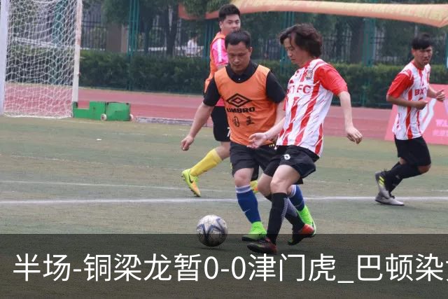 半场-铜梁龙暂0-0津门虎 巴顿染黄 双方总计0射正