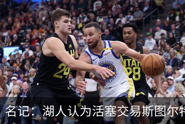名记：湖人认为活塞交易斯图尔特是在腾空间 故提高对小里的报价