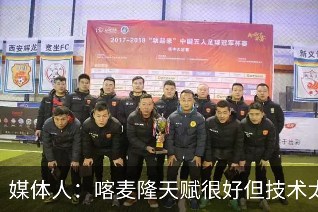 媒体人：喀麦隆天赋很好但技术太粗糙 国青目标八强还是很有希望