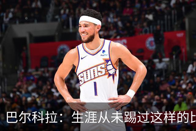 巴尔科拉：生涯从未踢过这样的比赛，有太多暗算和背后推人小动作
