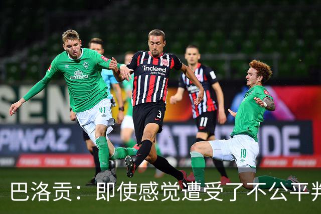 巴洛贡：即使感觉遭受了不公平判罚，也得尊重裁判与其握手