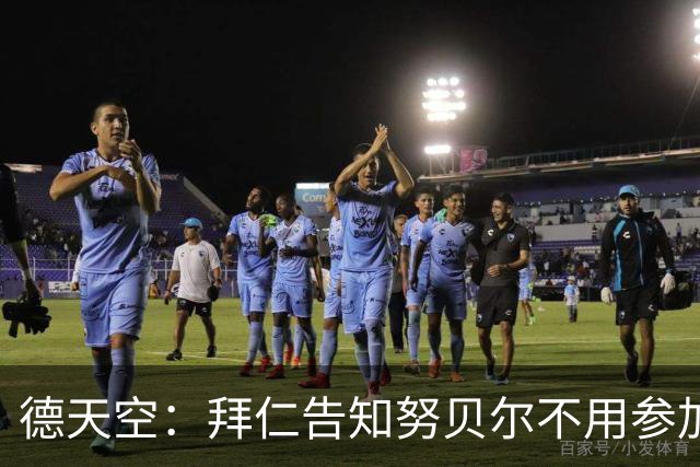 德天空：拜仁告知努贝尔不用参加季前集训，施压球员离队