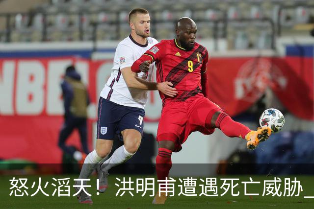 怒火滔天！洪明甫遭遇死亡威胁 韩国球迷扬言要向球队扔鸡蛋