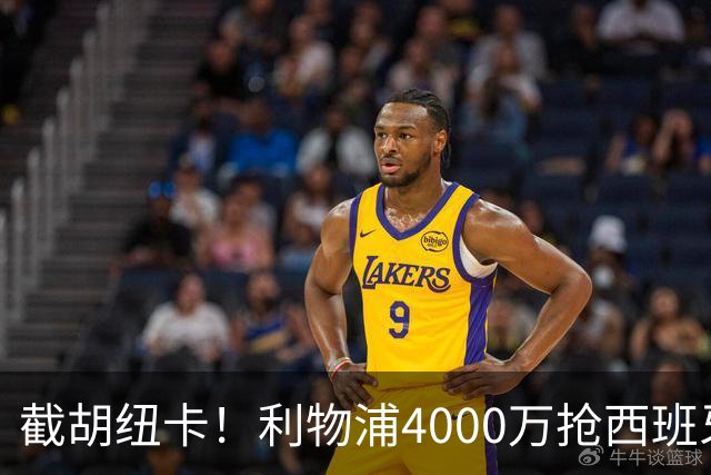 截胡纽卡！利物浦4000万抢西班牙国脚，完成体检，皇马白捡2000万