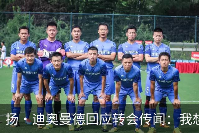 扬·迪奥曼德回应转会传闻：我想专注于世界杯，有团队打理此事