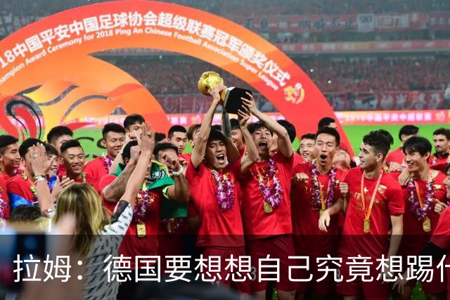 拉姆：德国要想想自己究竟想踢什么足球，球队失去了足球的理念