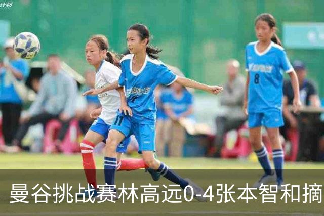曼谷挑战赛林高远0-4张本智和摘亚 日本队包揽5冠