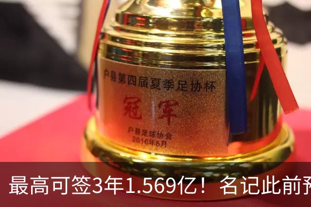 最高可签3年1.569亿！名记此前预计特雷·杨新合同：3年1.2亿