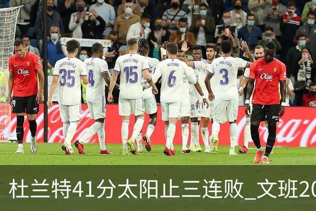 杜兰特41分太阳止三连败 文班20分马刺遭逆转