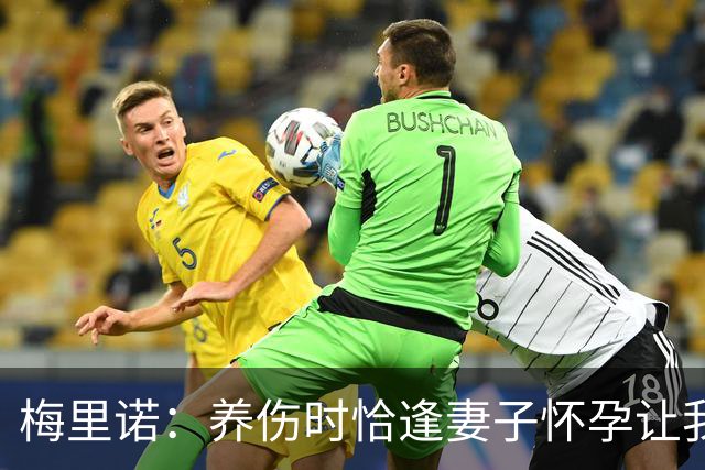 梅里诺：养伤时恰逢妻子怀孕让我压力很大 亚马尔的特别无需多言
