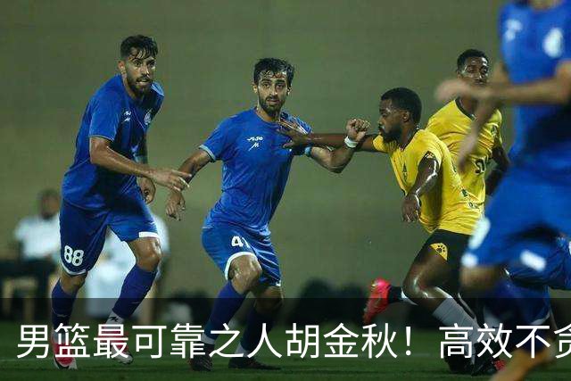 男篮最可靠之人胡金秋！高效不贪功这样的球员谁不爱？