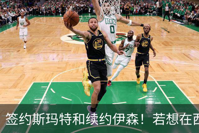 签约斯玛特&续约伊森！若想在西部拥有竞争力火箭仍需继续补强