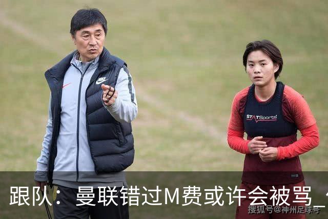 跟队：曼联错过M费或许会被骂 但用这钱买巴莱巴和斯科特更明智