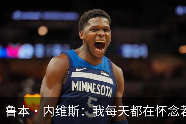 鲁本·内维斯：我每天都在怀念若塔，下一场对西班牙时会争取晋级