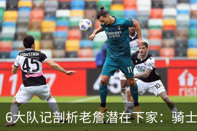 6大队记剖析老詹潜在下家：骑士勇士可能性最大 助狼夺冠可成GOAT