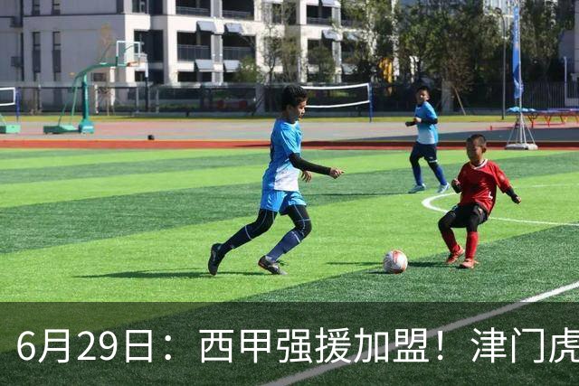 6月29日：西甲强援加盟！津门虎全员齐整兵发重庆，保底1分，再输就危险了