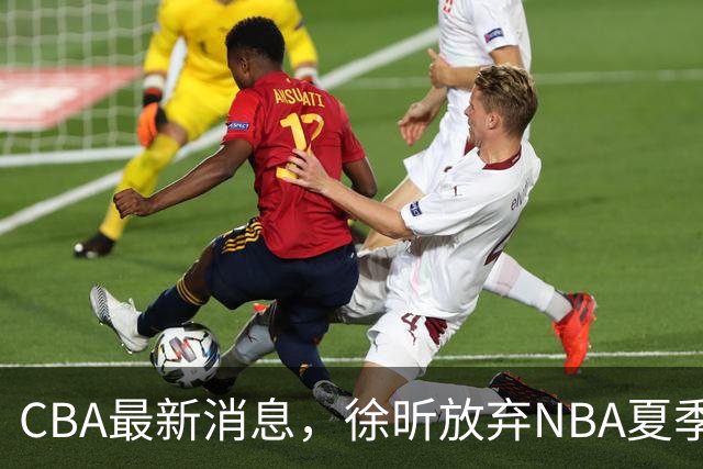CBA最新消息，徐昕放弃NBA夏季联赛邀请，孙悦现身周杰伦演唱会！