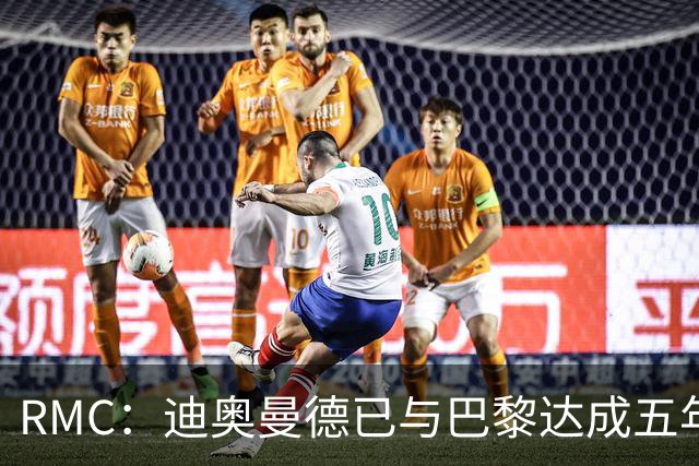 RMC：迪奥曼德已与巴黎达成五年协议，但巴黎不愿出1.3亿